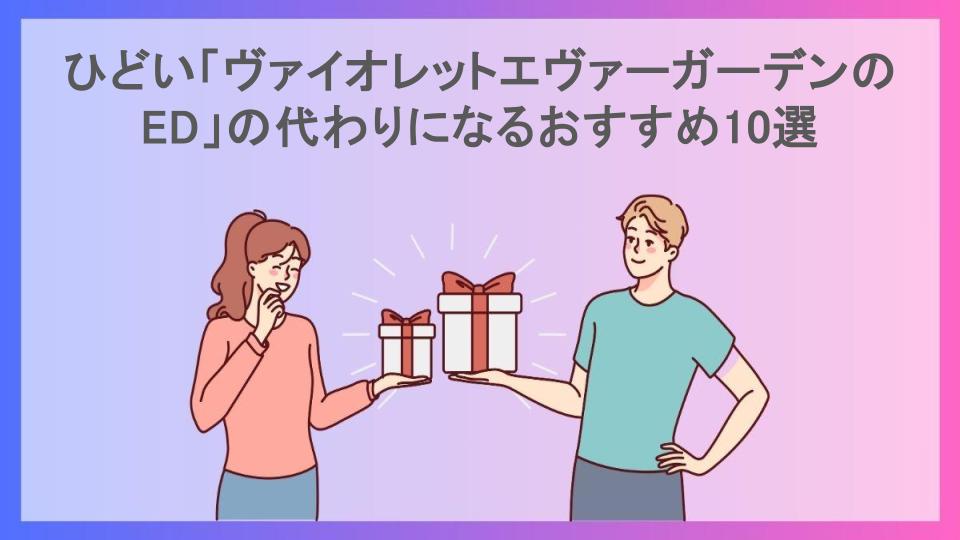 ひどい「ヴァイオレットエヴァーガーデンのED」の代わりになるおすすめ10選